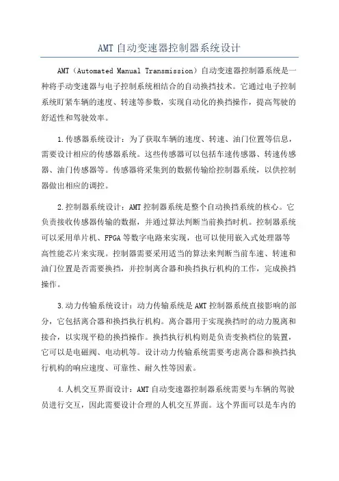 AMT自动变速器控制器系统设计