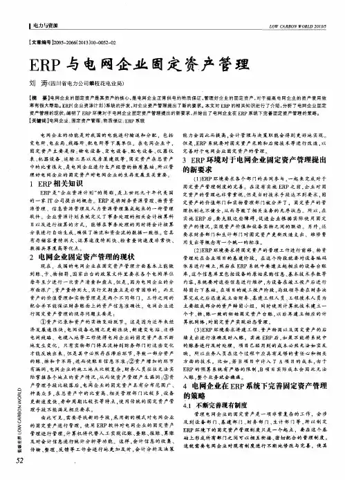 ERP与电网企业固定资产管理