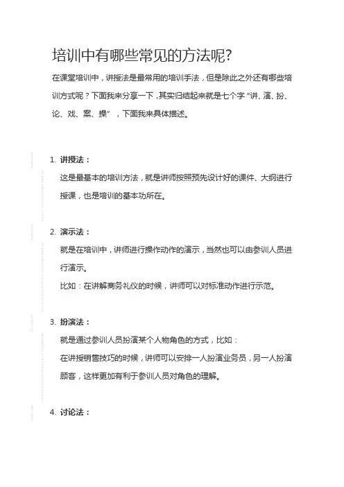 培训中有哪些常见的方法呢