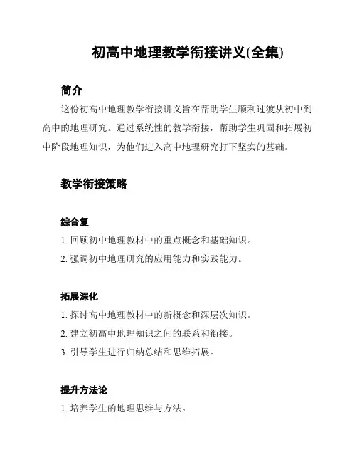 初高中地理教学衔接讲义(全集)