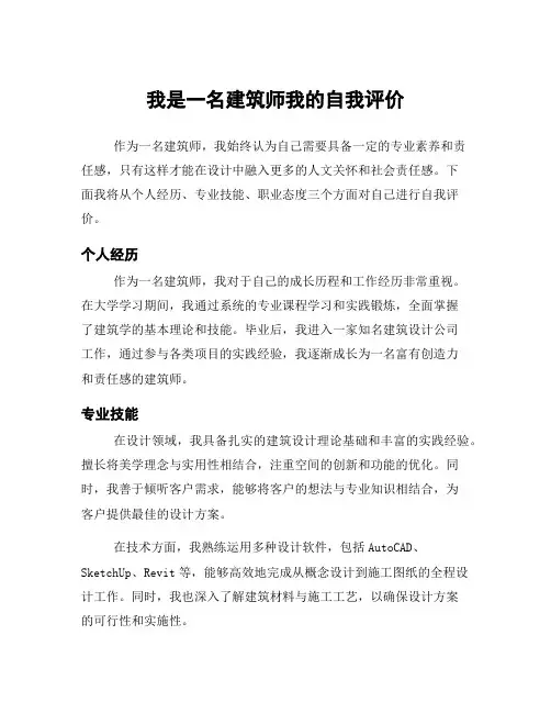我是一名建筑师我的自我评价