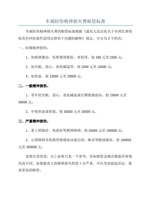 车祸轻伤精神损失费赔偿标准