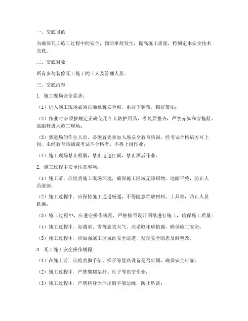 装修瓦工安全技术交底范本模板
