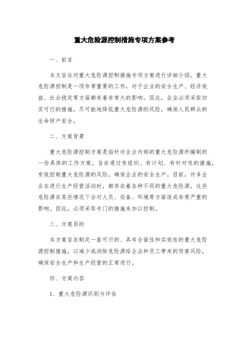 重大危险源控制措施专项方案参考