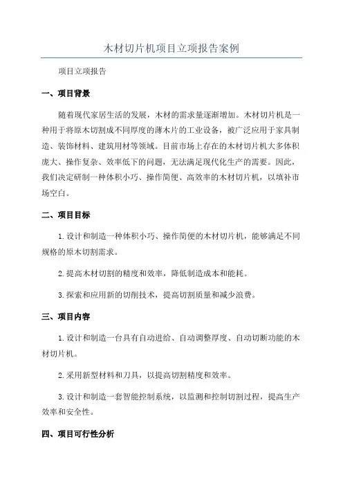 木材切片机项目立项报告案例