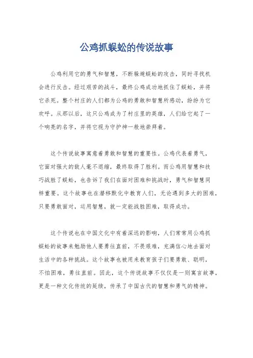 公鸡抓蜈蚣的传说故事