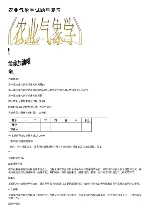 农业气象学试题与复习