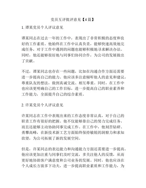 党员互评批评意见【4篇】
