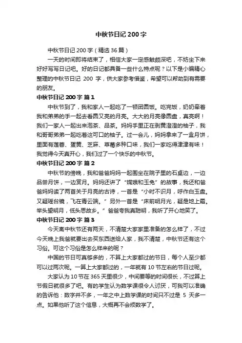 中秋节日记200字（精选36篇）