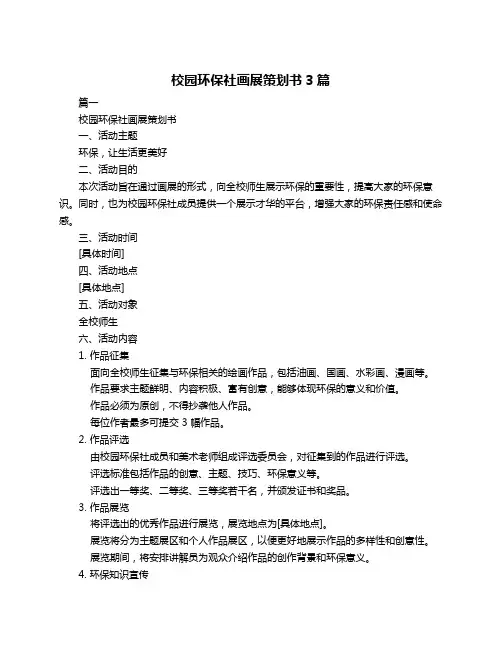 校园环保社画展策划书3篇