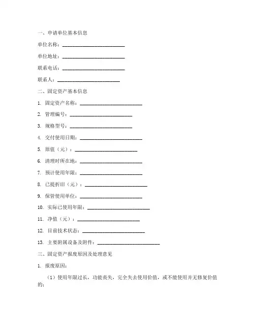 固定资产报废申请报告单