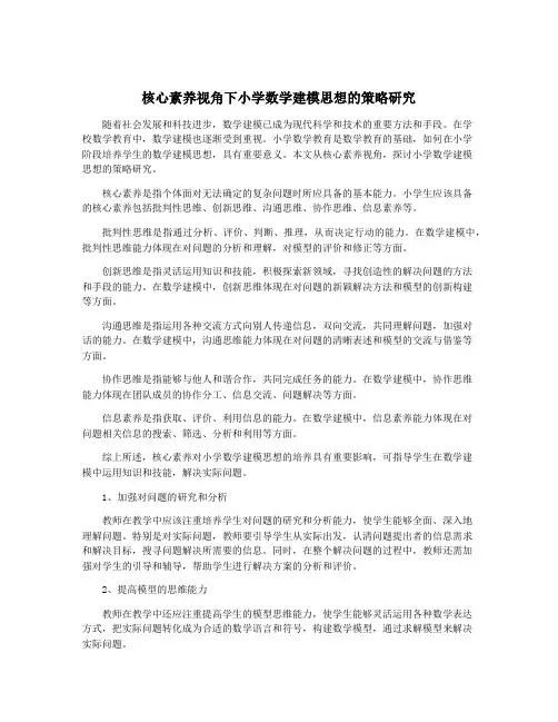 核心素养视角下小学数学建模思想的策略研究