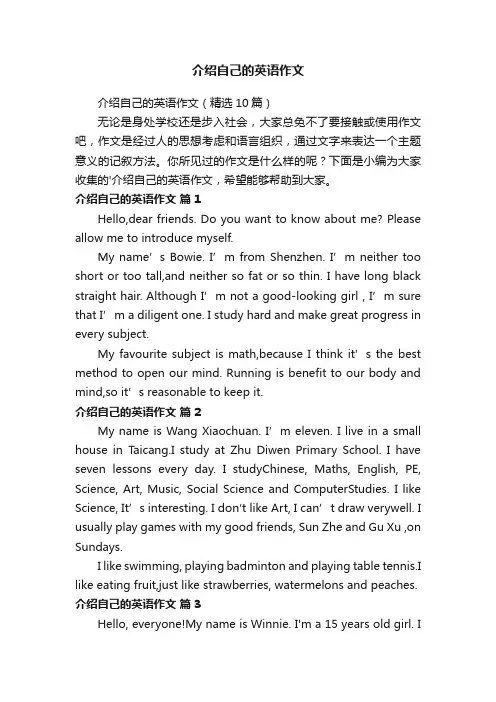 介绍自己的英语作文（精选10篇）