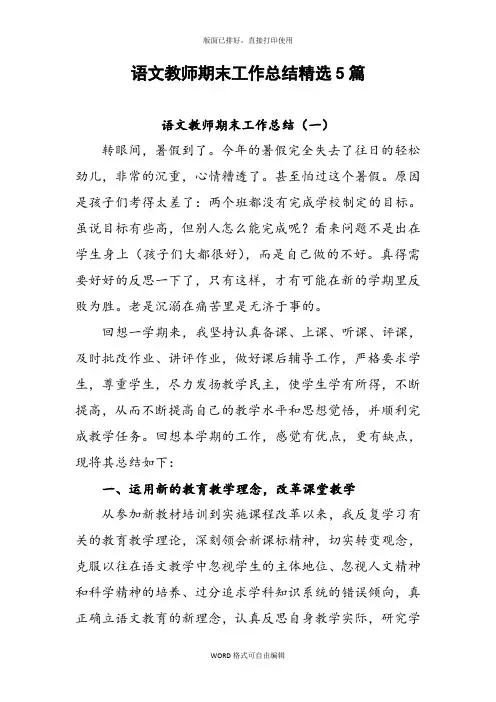 2019年语文教师期末工作总结范文精选5篇