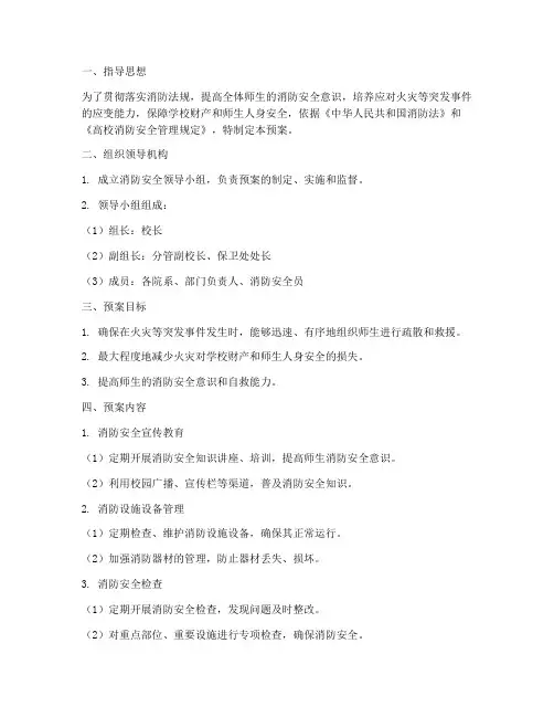 大学消防应急预案