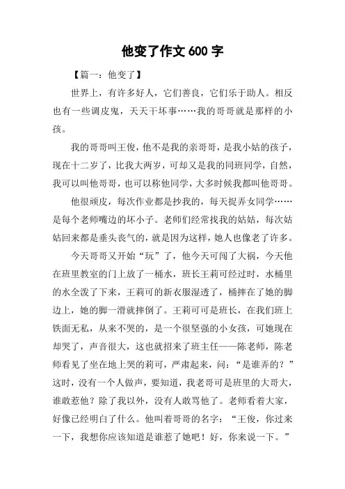 他变了作文600字