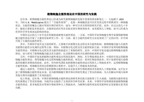 植物细胞全能性理论在中国的研究与实践