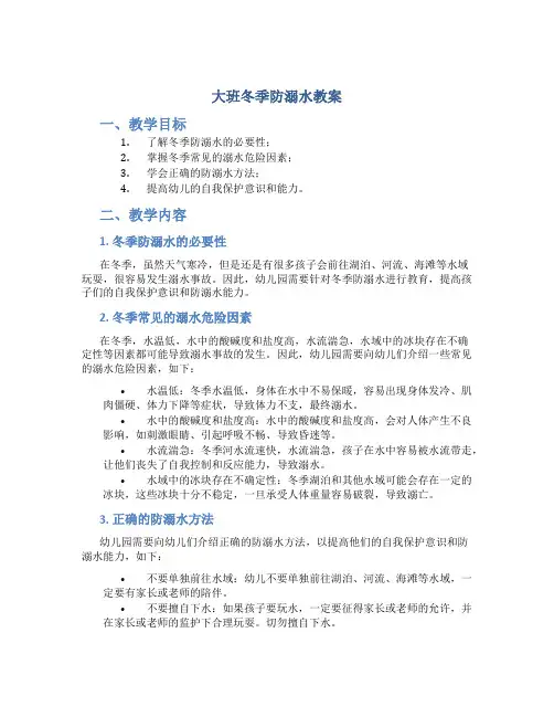 大班冬季防溺水教案