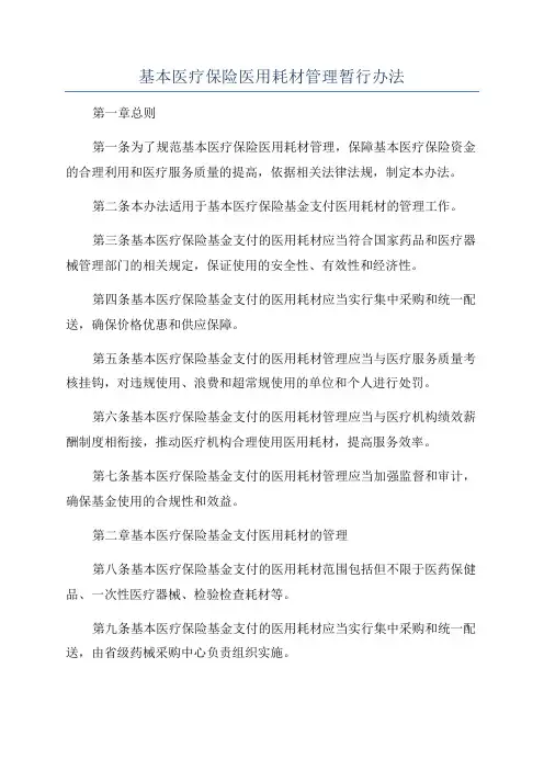 基本医疗保险医用耗材管理暂行办法