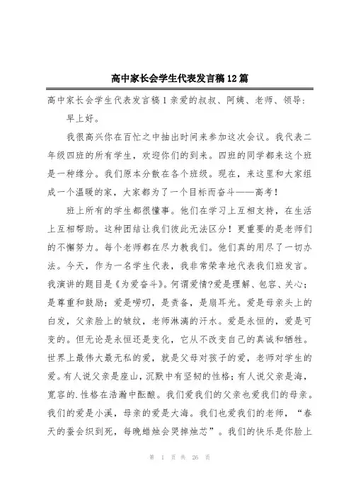 高中家长会学生代表发言稿12篇
