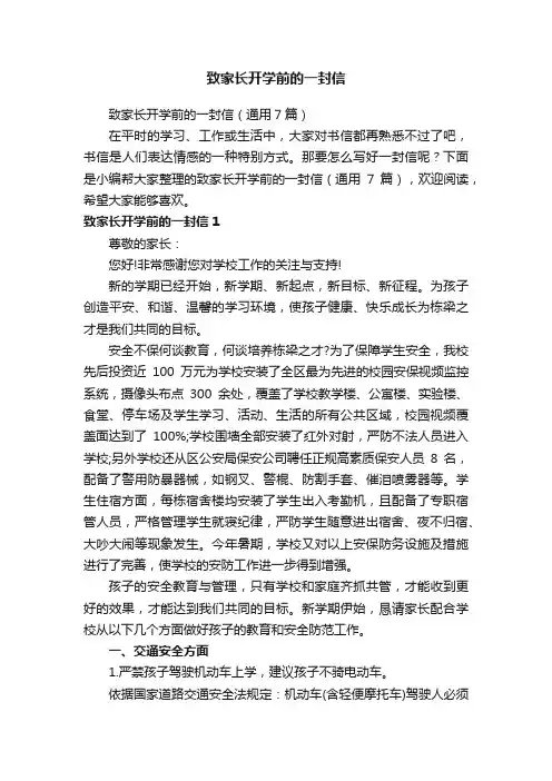致家长开学前的一封信（通用7篇）