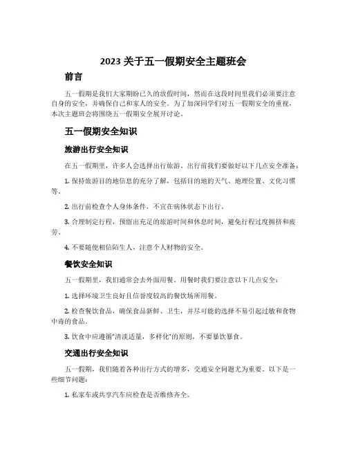 2023关于五一假期安全主题班会