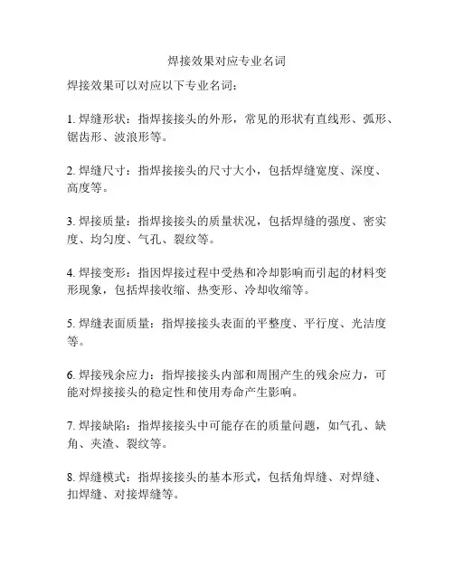 焊接效果对应专业名词