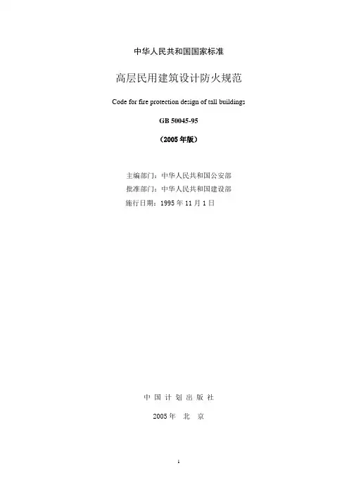 高层民用建筑防火规范(2005)