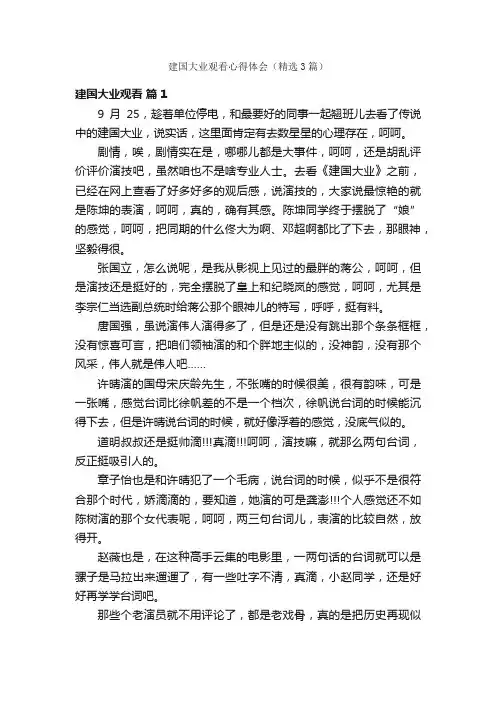 建国大业观看心得体会（精选3篇）