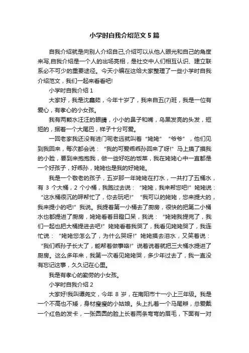 小学时自我介绍范文5篇