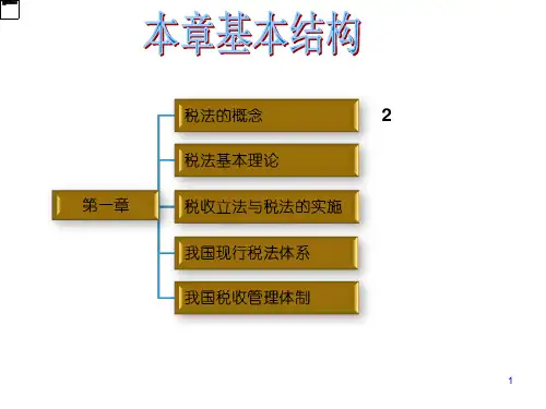 1第一章税法总论38页PPT