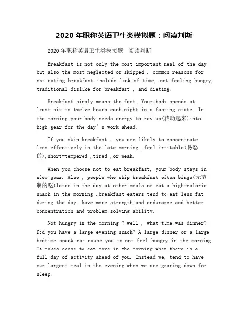 2020年职称英语卫生类模拟题：阅读判断