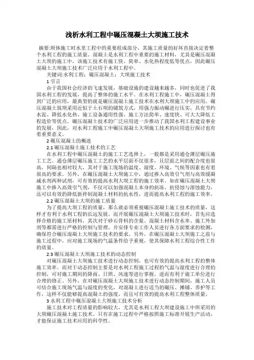 浅析水利工程中碾压混凝土大坝施工技术