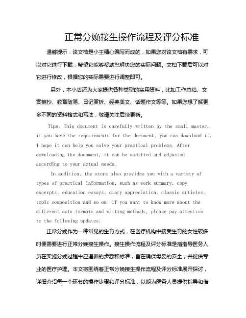 正常分娩接生操作流程及评分标准