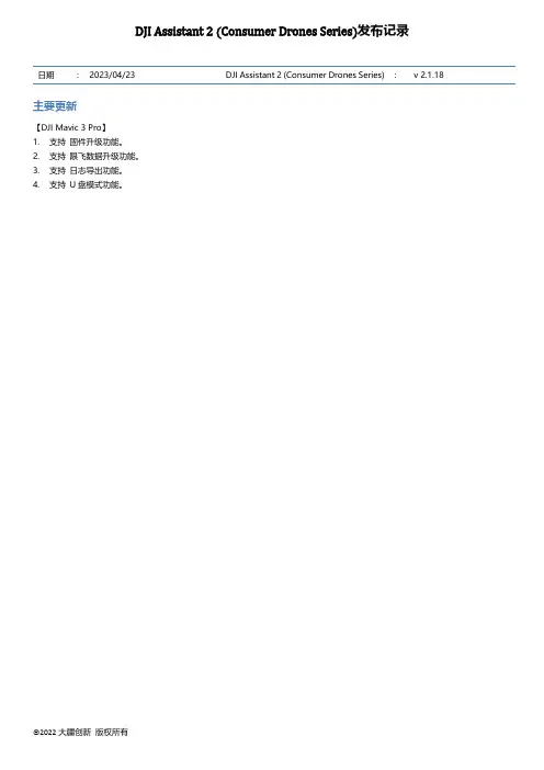 DJI Assistant 2 (消费机系列) 发布记录 V2