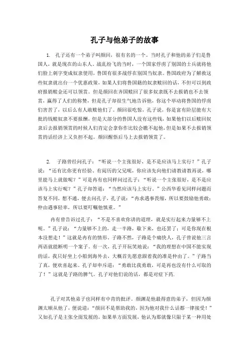 孔子与他弟子的故事