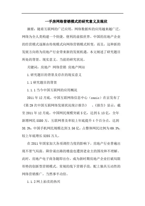 一手房网络营销模式的研究意义及现状