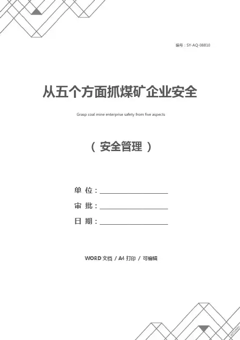 从五个方面抓煤矿企业安全