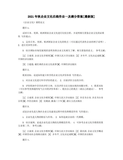 2021年秋企业文化在线作业一及满分答案[最新版]