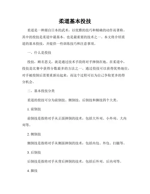 柔道基本投技