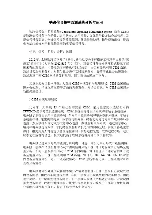 铁路信号集中监测系统分析与运用