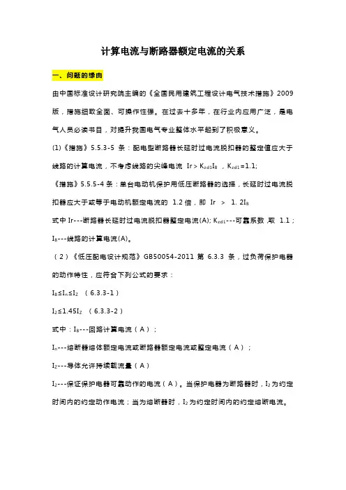 计算电流与断路器额定电流的关系