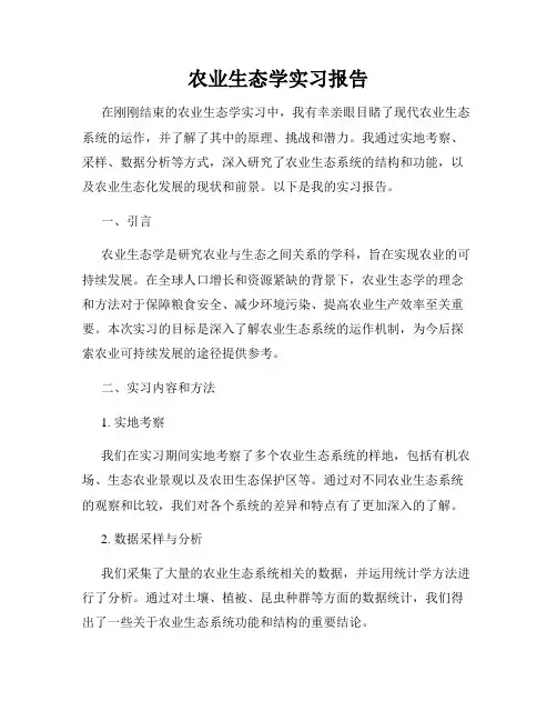 农业生态学实习报告