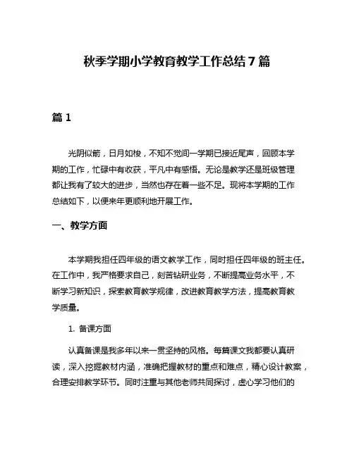 秋季学期小学教育教学工作总结7篇