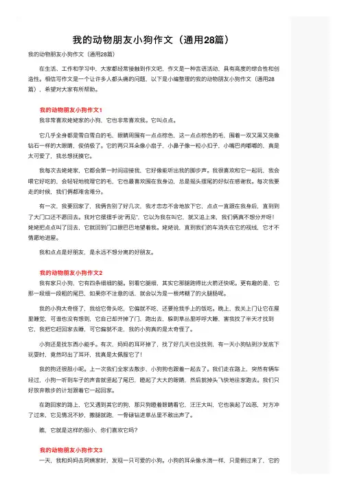 我的动物朋友小狗作文（通用28篇）