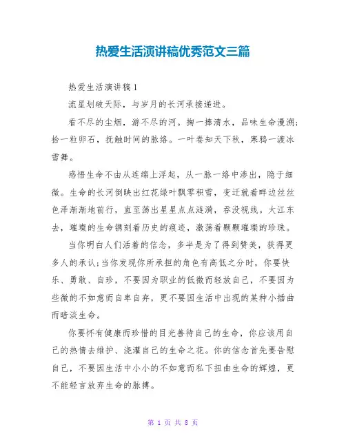 热爱生活演讲稿优秀范文三篇