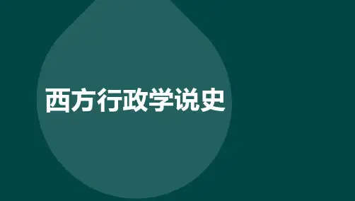 自考00323西方行政学说史考点汇总复习资料
