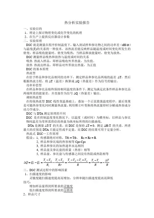 热分析实验报告