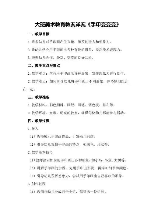 大班美术教育教案详案《手印变变变》