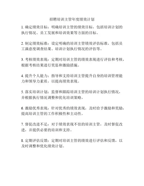 招聘培训主管年度绩效计划